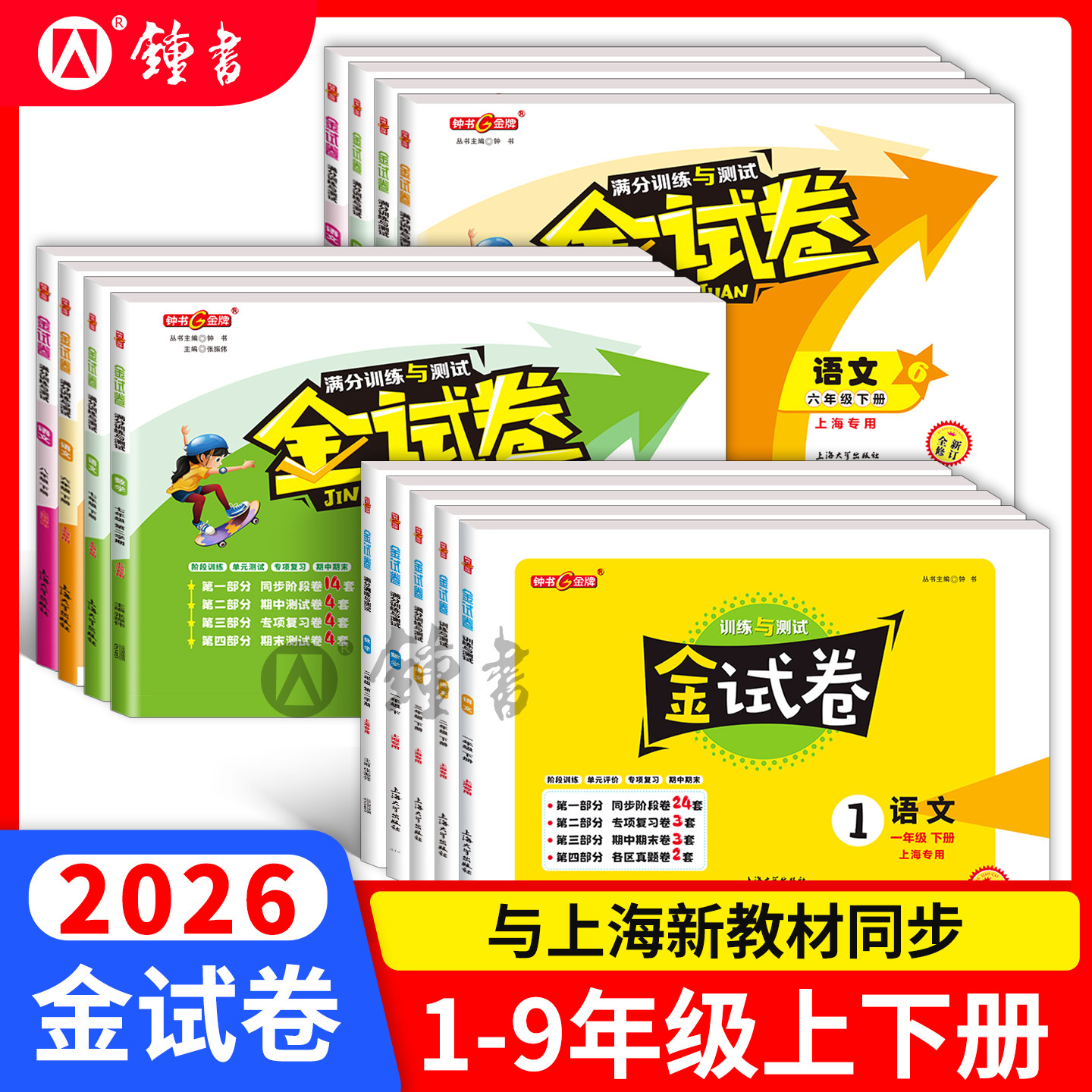 2026金试卷上海一二三四五年级下六年级上册七上下册语文英语数学小学新教材配套钟书金牌同步练习考试卷子沪教版金考卷测试卷全套