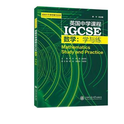 IGCSE数学：学与练 李宁总主编 英国中学课程辅导系列igcse数学词汇教材 英文版数学教材 上海交通大学出版社