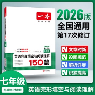 2026版一本阅读题7年级英语完形填空与阅读理解150篇 第16次修订 七年级英语专项强化训练 初一英语完形填空阅读理解练习题