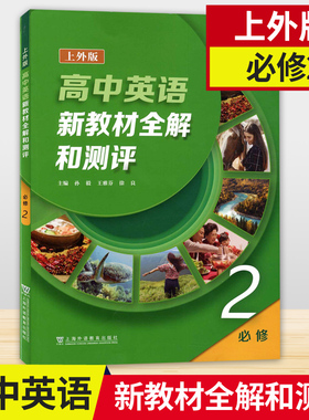 高中英语新教材全解和测评 必修2第二册 高1下册/高一年级第二学期 SW版 上海外语教育出版社 上海新英语教材配套