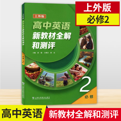 外版高中英语新教材全解测评必修