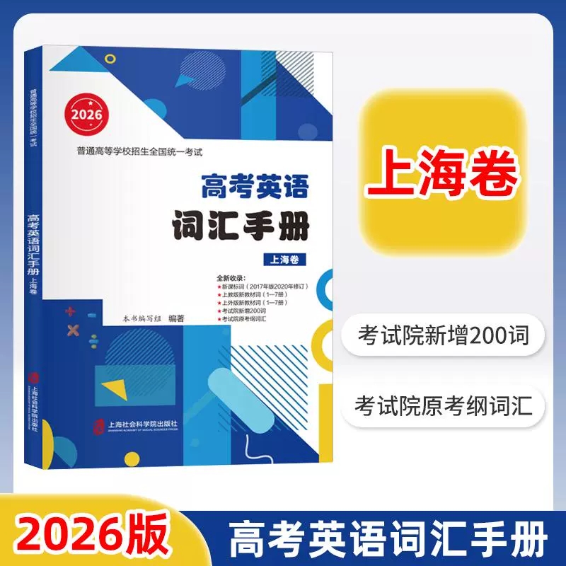 2026版上海高考英语词汇手册