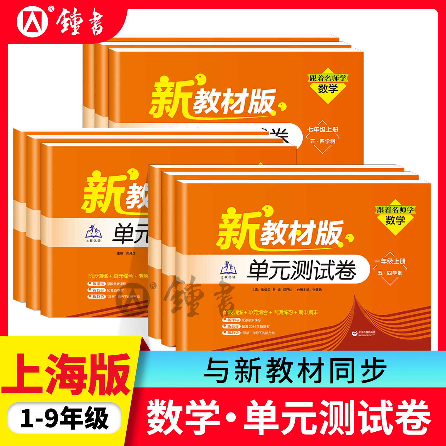 26新教材版跟着名师学数学单元测试卷三年级上四年级上八年级上七年级上五年级上小学初中数学六年级一年级上二年级九年级数学上教
