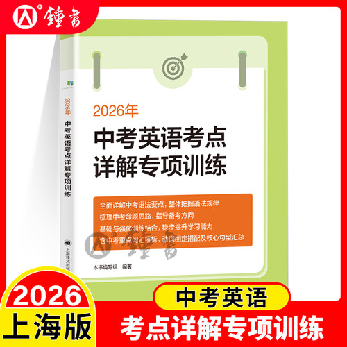 2026年新版 中考英语考点详解专项训练  九年级/9年级初三中考英语语法要点详解强化训练  中考英语冲刺复习用书 上海译文出版社