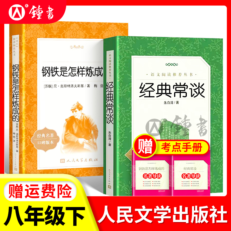 经典常谈人民文学出版社朱自清和钢铁是怎样炼成的正版八年级下册阅读