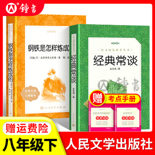 经典 正版 社朱自清和钢铁是怎样炼成 常谈人民文学出版 八年级下册阅读名著人教初中生语文课外书文学书籍图书艾青诗选简爱儒林外史