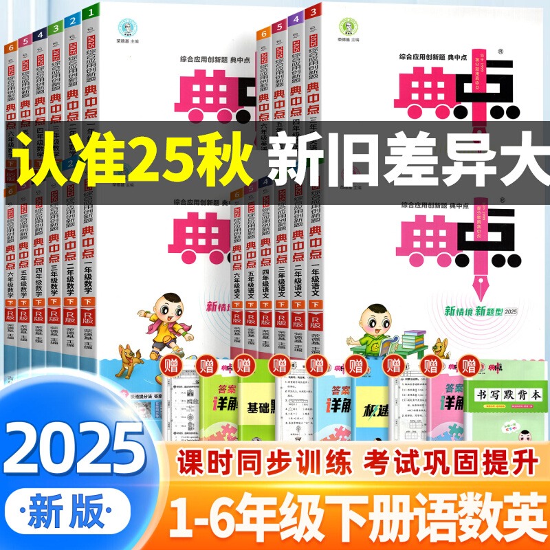 2025秋典中点人教版一年级二年级三四五六年级下册语文数学英语全套北师大同步上册训练练习册题作业本教辅小学荣德基点中点典中典