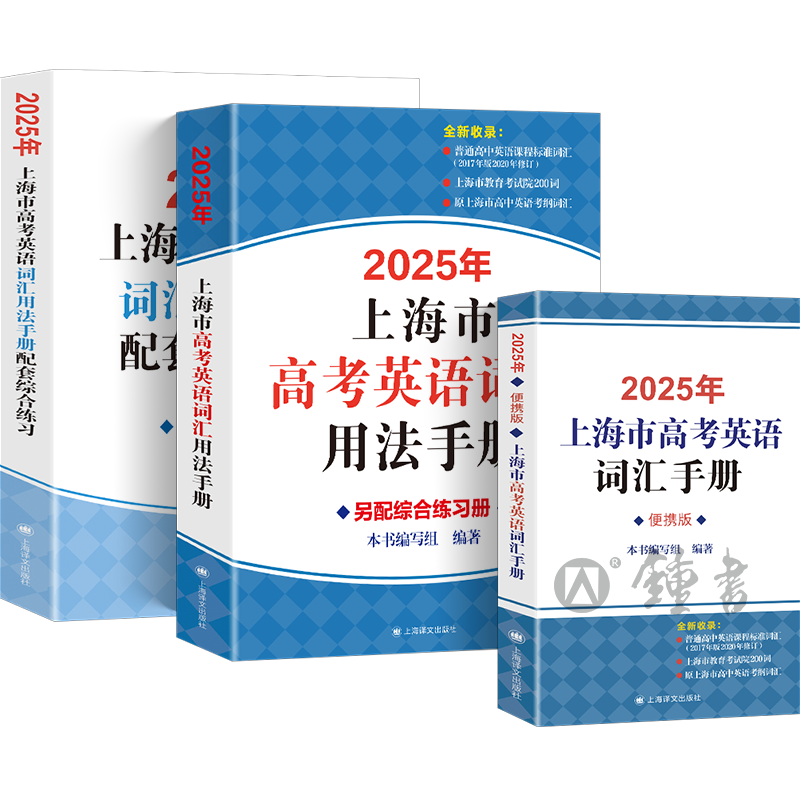 2027年上海市高考英语考纲词汇用法手册配套综合练习+答案套装+便携版全套译文出版社上海高中英语词汇手册高考单词大全沪教版