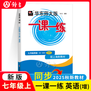 华东师大版 上海中学生教材教辅课后同步练习华东师范大学出版 一课一练7年级上英语牛津N版 七年级第一学期沪教版 社 增强版 2025新版