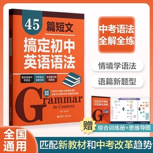 45篇短文搞定初中英语语法 中考语法书初一初二初三阅读语境语法知识点练习789年级语法专练华东理工大学出版社