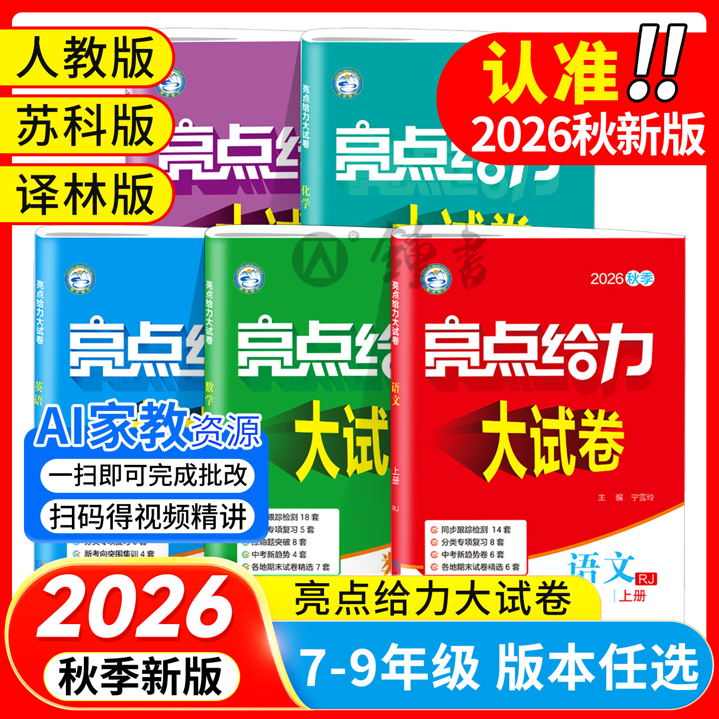 2026秋新版亮点给力大试卷初中七年级八年级九年级上册语文数学英语物理化学人教苏科译林沪教版单元期中期末检测卷学霸提优大试卷