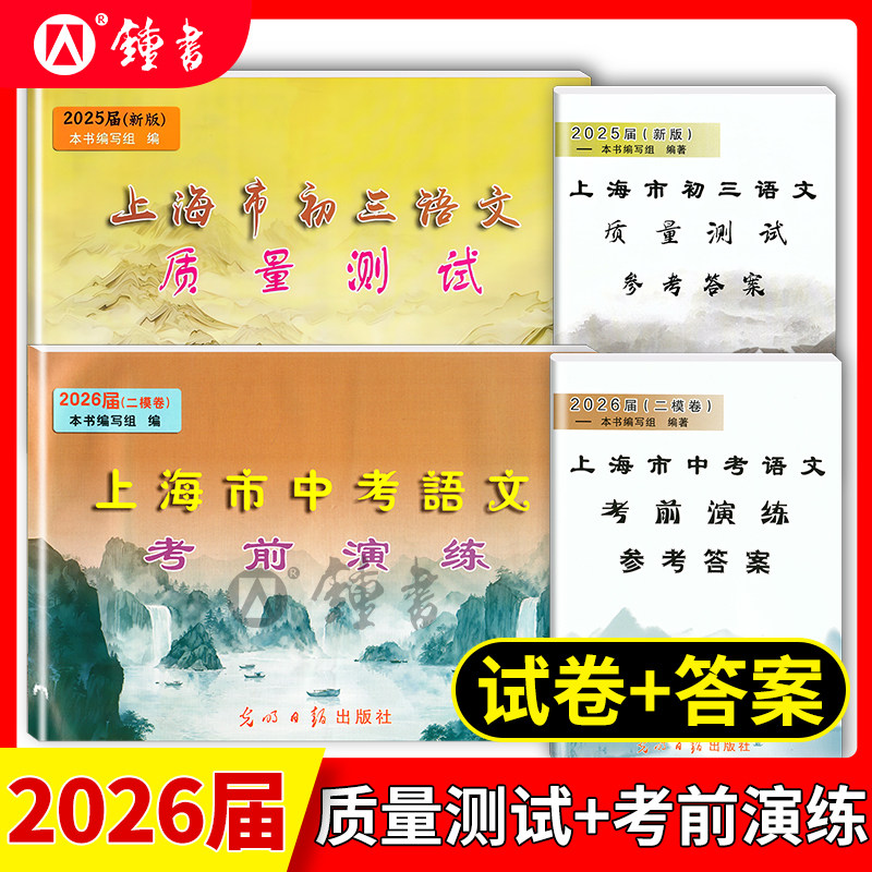 2026届新版上海市初三语文质量测试 试卷+答案 上海各区县初中摸底卷 光明日报出版社 中学教辅 2026上海中考语文一模卷二模卷