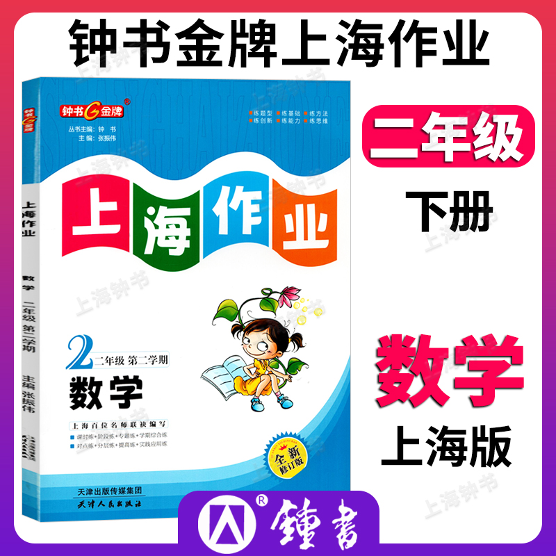 钟书金牌上海作业数学2年级二年级下钟书正版辅导书第二学期下册上海地区教辅