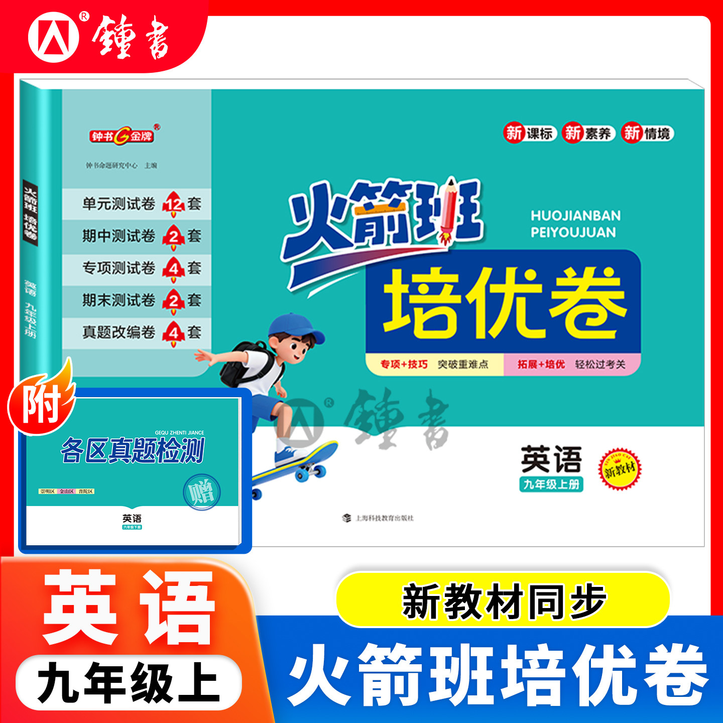 火箭班培优卷英语九年级上册9上 上海版教材先预习再练习后测试 含参考答案课堂笔记测评卷全彩护眼 钟书金牌上海科技教育出版社 - 实物图