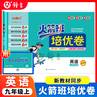 火箭班培优卷英语九年级上册9上 上海版教材先预习再练习后测试 含参考答案课堂笔记测评卷全彩护眼 钟书金牌上海科技教育出版社