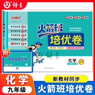 火箭班培优卷化学九年级全一册9年级 上海版教材先预习再练习后测试含参考答案课堂笔记测评卷全彩护眼钟书金牌上海科技教育出版社