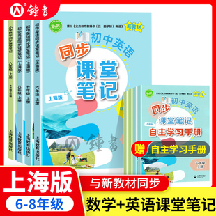 2025秋初中英语同步课堂笔记六年级上数学七上海新教材67上八年级上英语同步课本教材全解学霸笔记同步预习课文练习上海教育出版 社