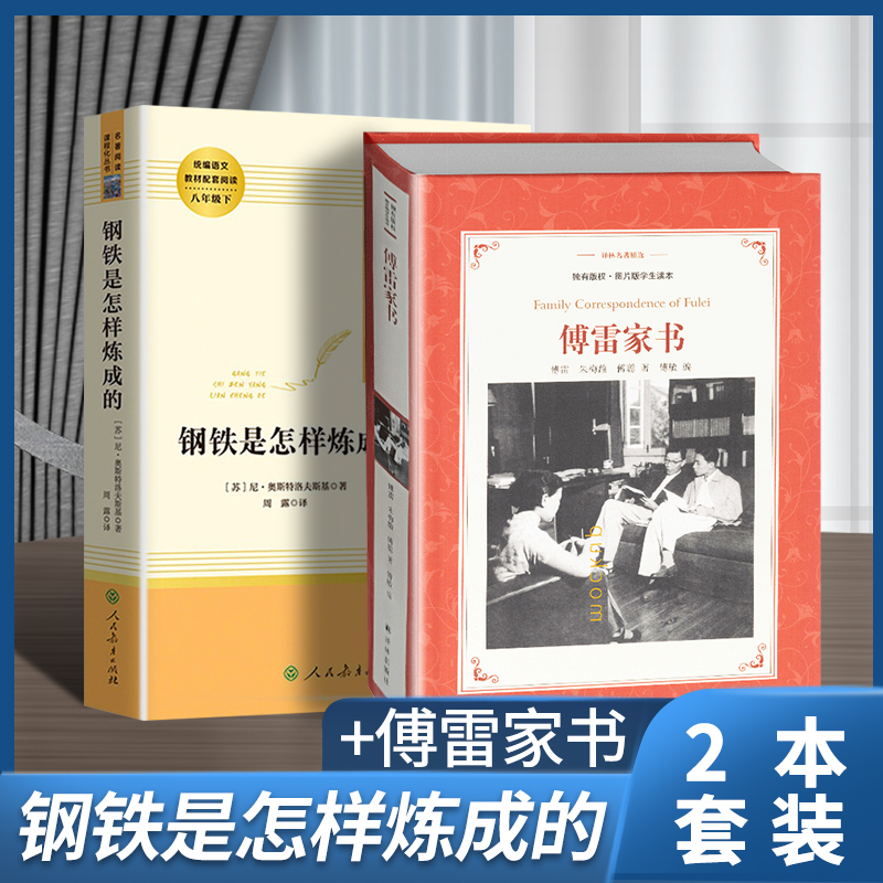 原著正版无删减 钢铁是怎样炼成的傅雷家书八年级下册 初二统编语文配套阅读书籍 人民教育译林出版社