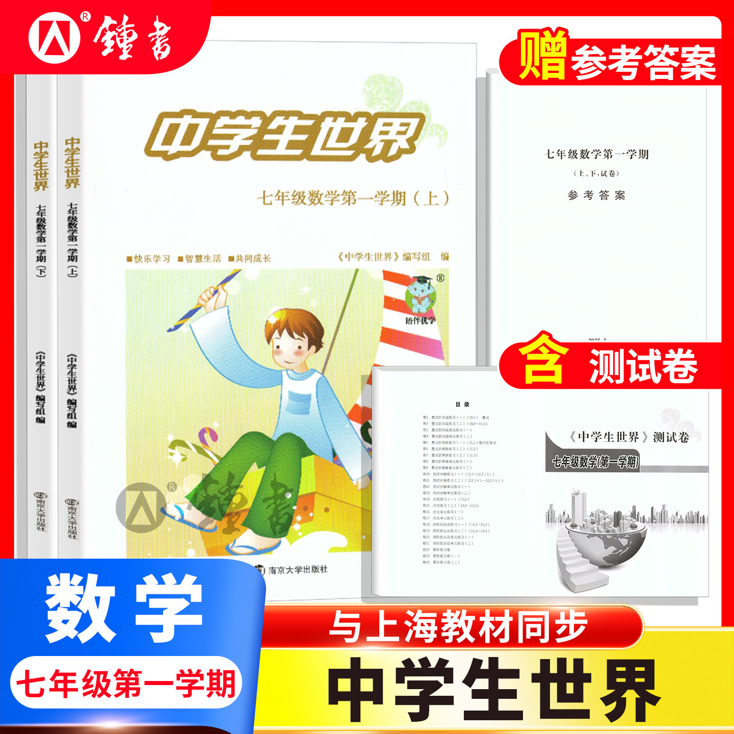 26届中学生世界 七年级数学7年级第一学期上+下+答案+测试卷全4册 蛇标25-26年度 南京大学出版社yj图片