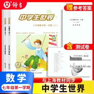 26届中学生世界 七年级数学7年级第一学期上+下+答案+测试卷全4册 蛇标25-26年度 南京大学出版社yj