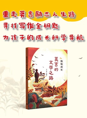 致敬成长 莫言的文学之路 关小溪 编著fb 上海教育出版社