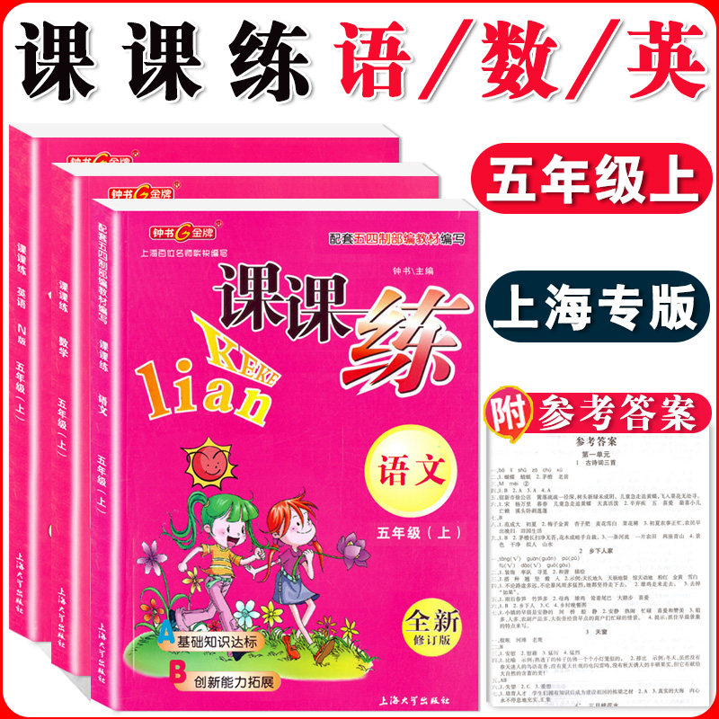钟书金牌 课课练 语文+数学+英语N版 5年级上/五年级第一学期 语数英3本套装 统编版上海小学教材教辅课后辅导练习