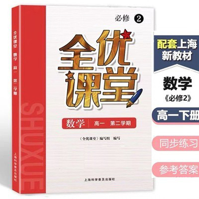 全优课堂 数学 必修2 高一下册/高一第二学期 上海科学普及出版社 上海高中教辅配套同步练习期中期末单元测试卷