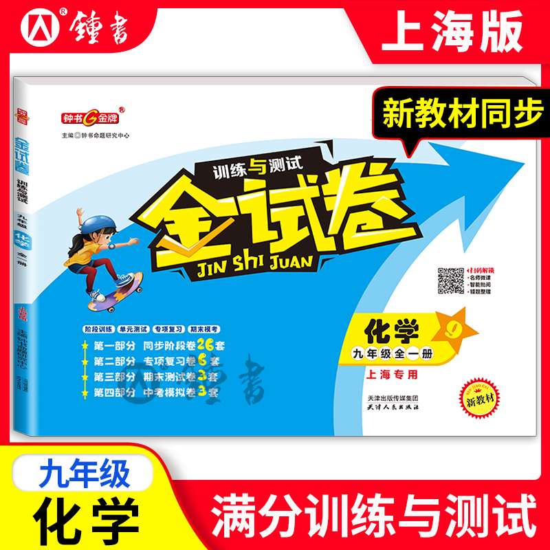 钟书金牌金试卷 化学 9年级上/九年级上 第一学期上海教材配套教辅中学分层训练+单元测试卷+易错专项+期中期末卷天津人民出版社