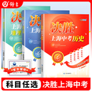2024决胜上海中考历史初二初一总复习资料初中八年级上历史七年级决战上海中考历史试卷教辅教材上海历史中考真题 官方授权