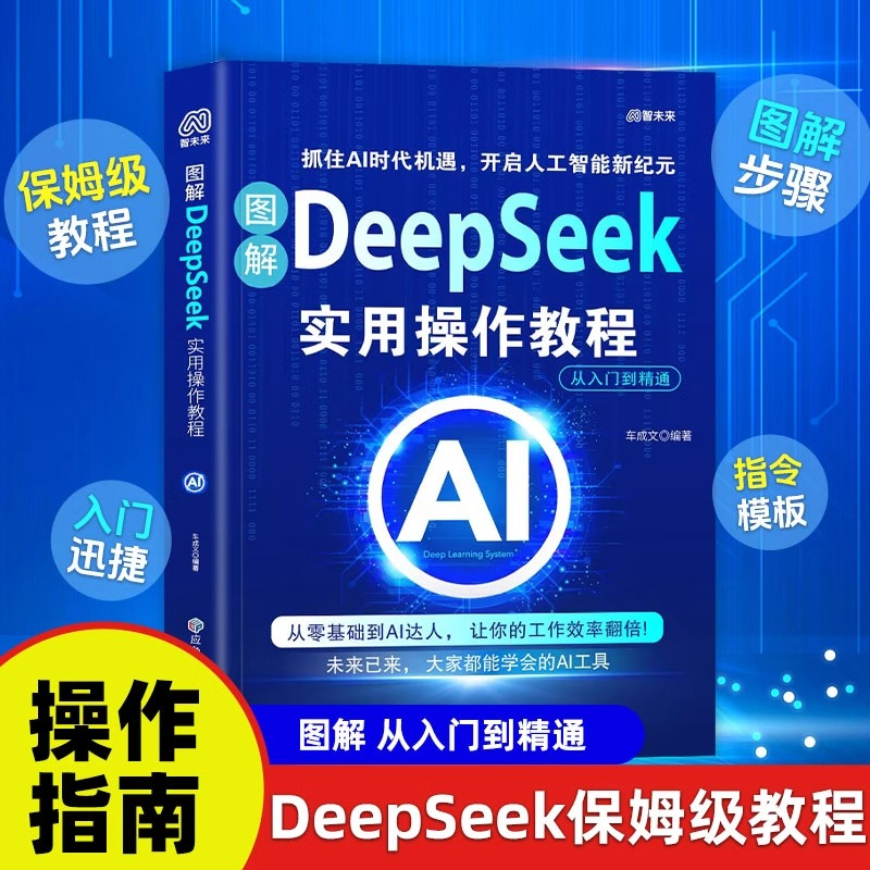图解DeepSeek实用操作教程零基础从入门到精通保姆级教程实战指南AI零基础使用教程工作学习高效正版deepseek图书人工智能书籍