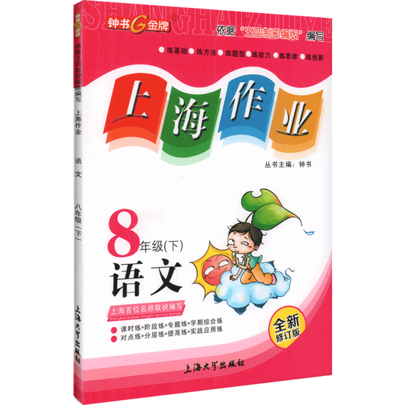 钟书金牌上海作业八年级下