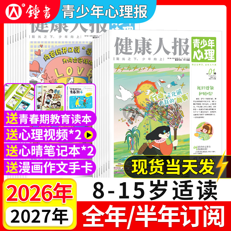 青少年心理身理报健康人报【2026-2027年全年/半年订阅】1-11月现货8-15岁心理中小学生孩子成长情绪管理青春期教育杂志课堂内外
