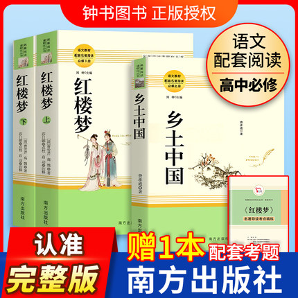 乡土中国费孝通红楼梦原著正版高中生阅读名著高一上册语文人教版课外书籍人民文学教育南方出版社书目老人与海呐喊科波菲尔论语