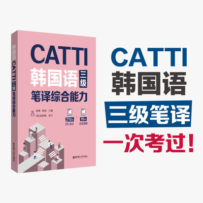 CATTI韩国语三级笔译实务综合