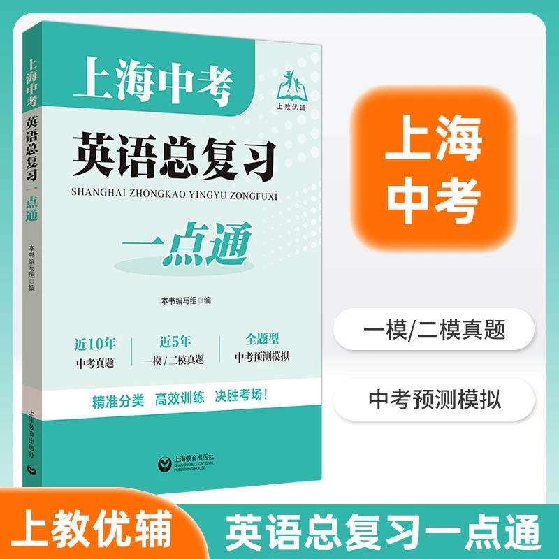 上海中考英语总复习一点通 初中阶段英语复习 一模二模真题汇总 中考预测模拟 模考精练专题分类实战演练 上海教育出版社
