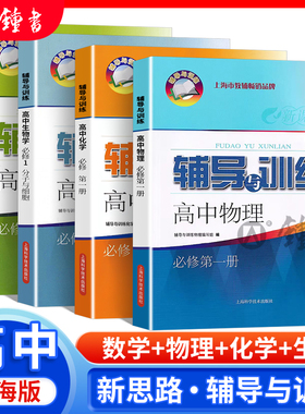 新思路高一数学必修二辅导与训练必修2第一册高中物理化学生物学必修2高一高二高三上册下册上海科学技术出版社教辅资料辅导书