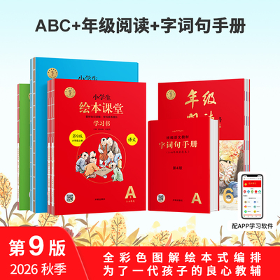 【绘本课堂】年级阅读2026秋新版一二三四五六年级上册小学绘本语文阅读学习书练习书素材书人教版同步教材年纪阅读课外阅读最新版