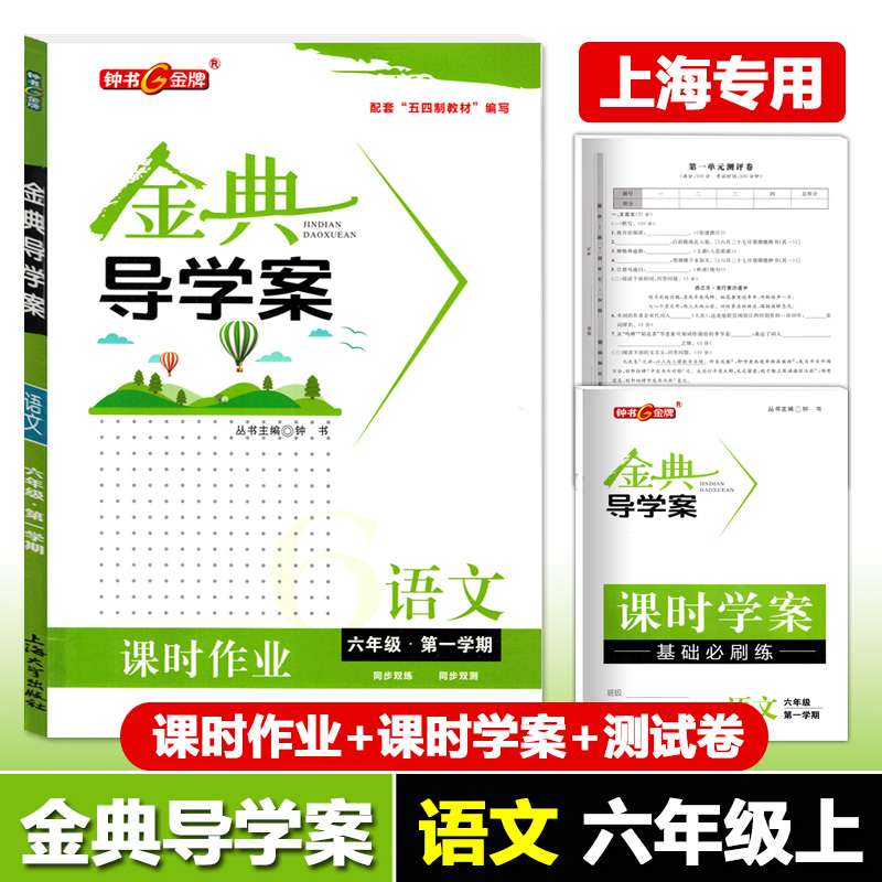 钟书金牌 金典导学案 语文 6年级上/六年级上 语文 第一学期  同步讲练+同步双练+同步双测（学练考三合一）上海大学出版社