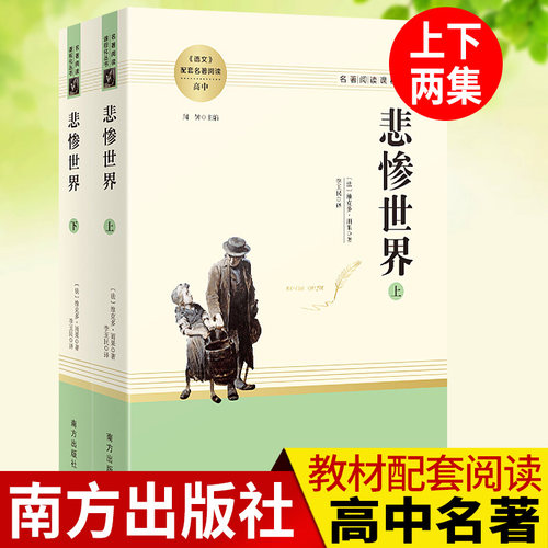 悲惨世界两册名著阅读雨果课外书
