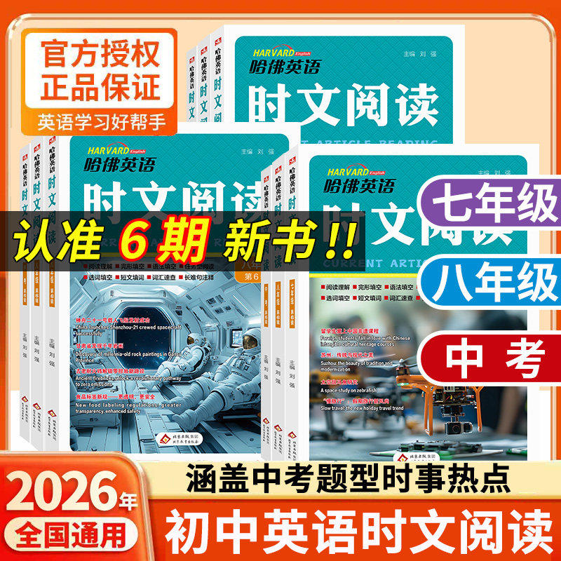 2026新版哈佛英语时文阅读第六辑七年级八九年级第三四五辑初一二中考初中英语阅读理解完形填空中考热点写作语法选词填空短文作文