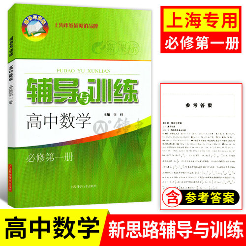 新思路辅导与训练 高中数学必修1第一册 高一上第一学期数学 上海高中新教材配套使用 含参考答案 上海科学技术出版社