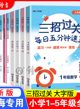 三招过关沪教版每日五分钟速算三四五年级上册下册小学一二计算题精练数学思维训练练习册华东师范大学出版上海版数学口算每天一练
