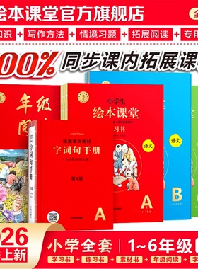 26春绘本课堂年级阅读第六版小学生绘本语文阅读理解专项训练一二三四五六下册学习书练习书素材书ABC人教版同步教材课外阅读拓展