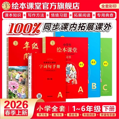 26春绘本课堂年级阅读第六版小学生绘本语文阅读理解专项训练一二三四五六下册学习书练习书素材书ABC人教版同步教材课外阅读拓展