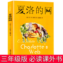 夏洛的网三年级课外书中文英文版中英双语二四五年级拼音版胜利时刻彩绘非必读儿童文学小学生阅读书籍夏洛特的网上海译文出版社