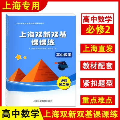 新版 上海双新双基课课练 高中数学 必修2 第二册 高一下册第二学期 上海新课改配套辅导用书 高中数学 高1年级适用