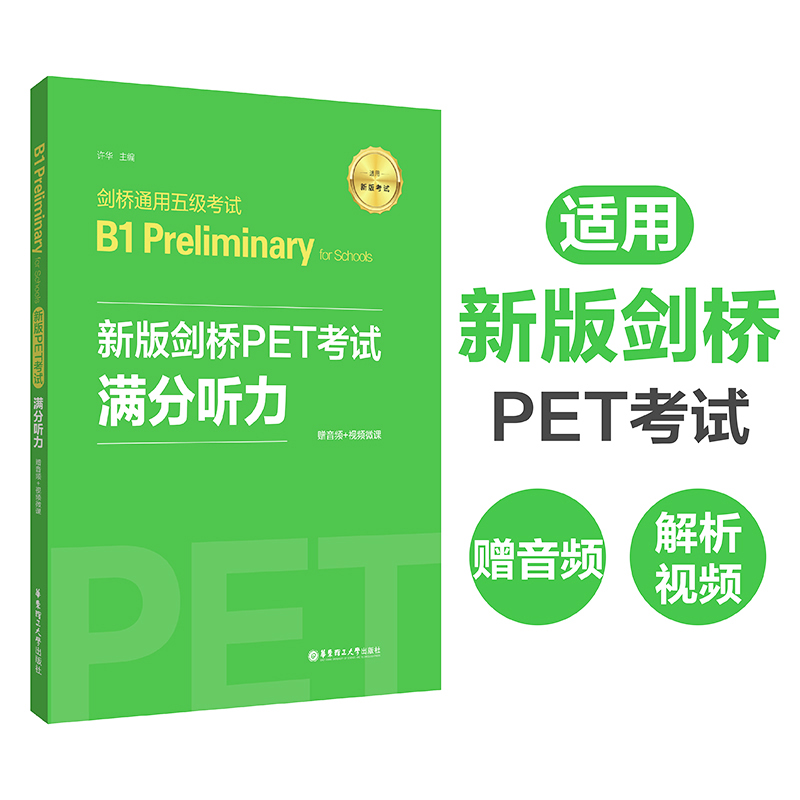 备考2025年新版剑桥PET考试满分听力许华新题型剑桥通用五级考试B1 Preliminary for Schools  PET听力练习试题华东理工大学出版社