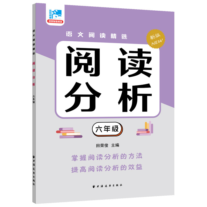 阅读分析新版 六年级/6年级 注音版 小学语文阅读精选 田荣俊教阅读 小学课外阅读理解练习阅读能力培养 上海远东出版社