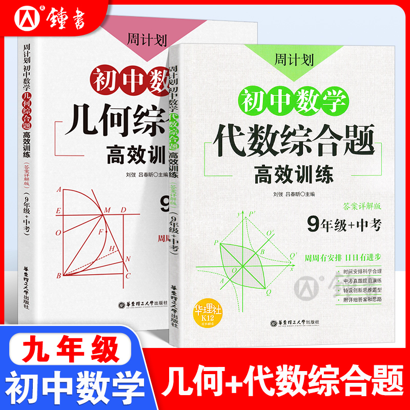 全2册周计划初中数学代数+几何综合题高效训练 9年级/九年级+中考 初三中考数学新思维二次函数三角形菱形矩形专项练习题 华东理工