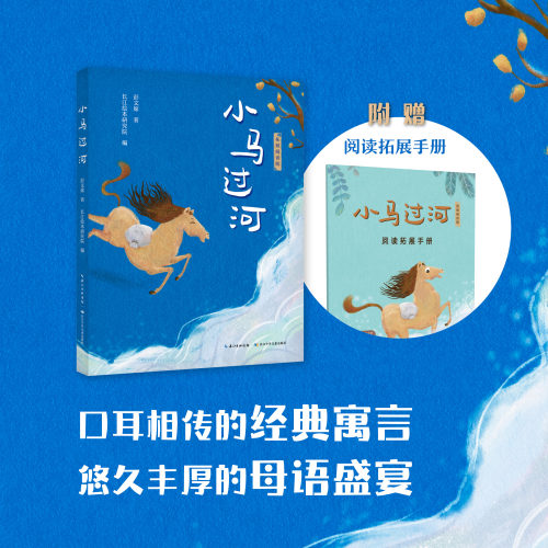 小马过河拓展阅读版fb作者彭文席等故事合集长江少年儿童出版社